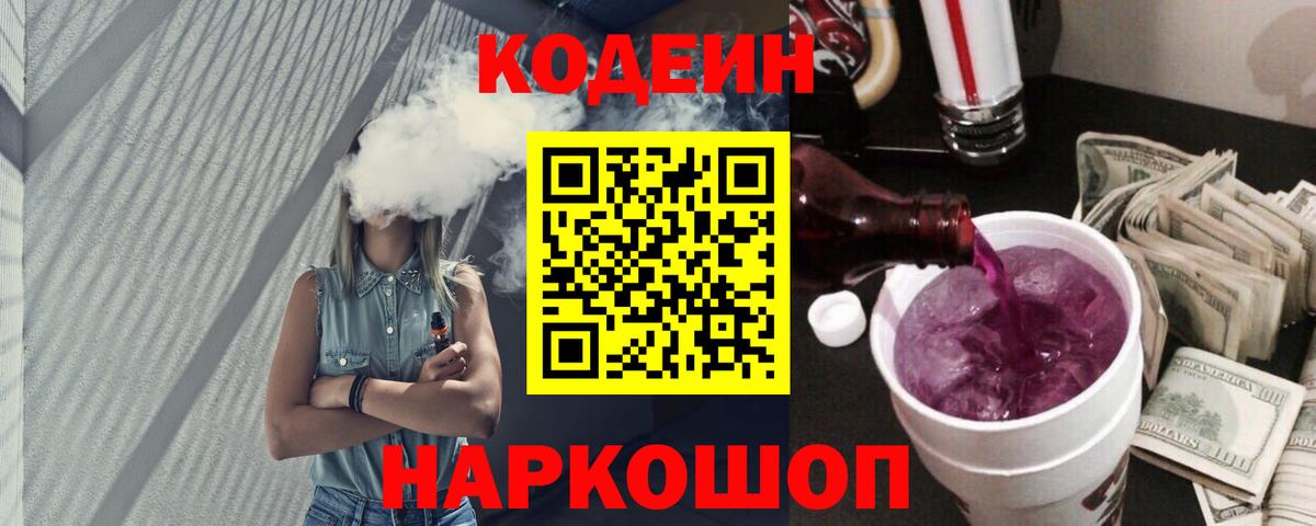 Codein Purple Drank  Вход с VPN  купить  сайты  Семилуки 